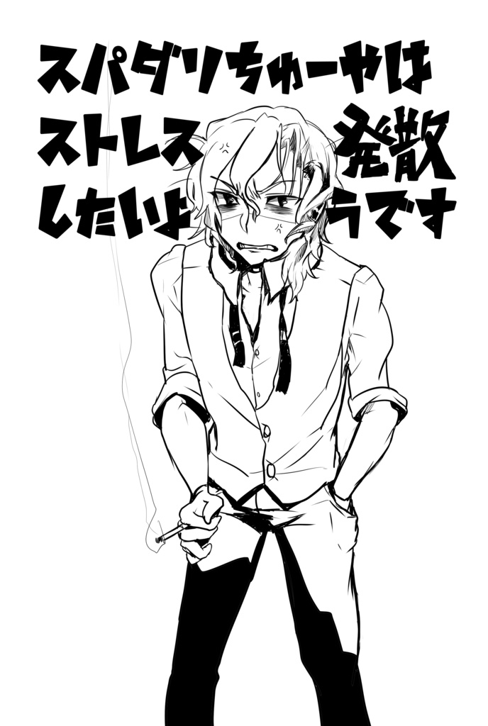 スパダリちゅーやはストレス発散したいようです