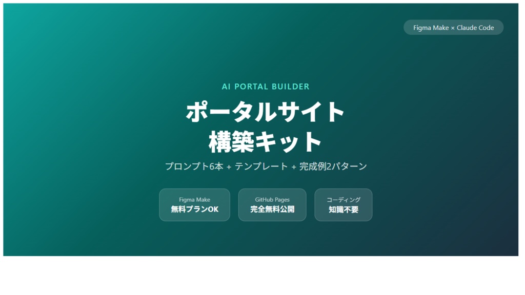 AIポータルサイト構築キット — Figma Make × Claude Code で完全無料ポータル