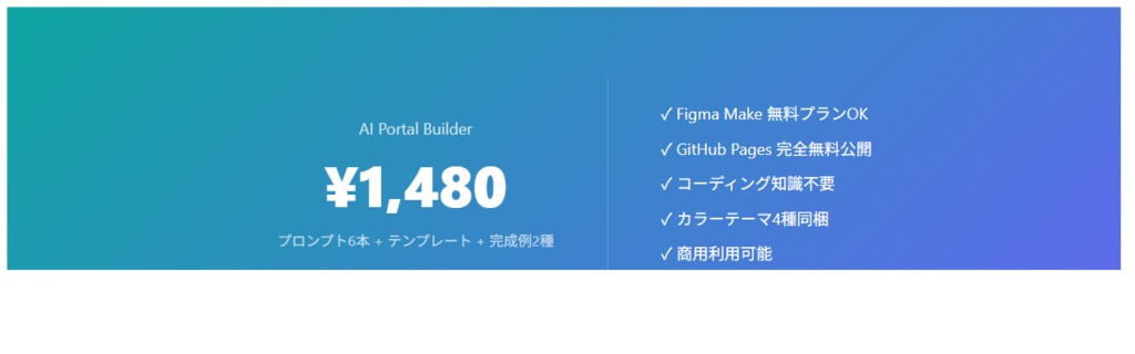 AIポータルサイト構築キット — Figma Make × Claude Code で完全無料ポータル