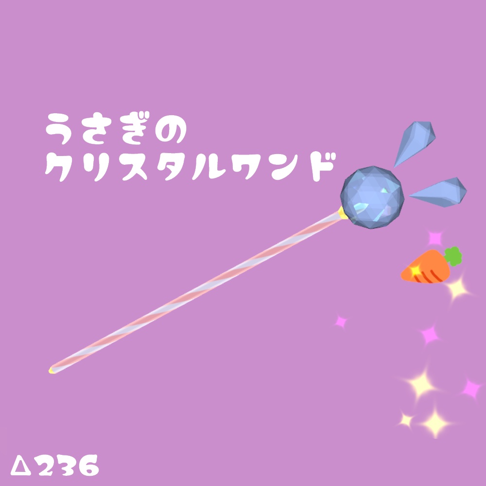 うさぎのクリスタルワンド