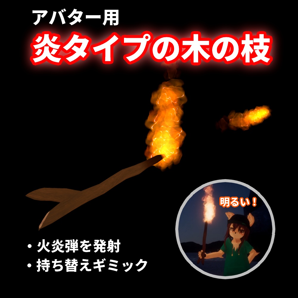 炎タイプの木の枝