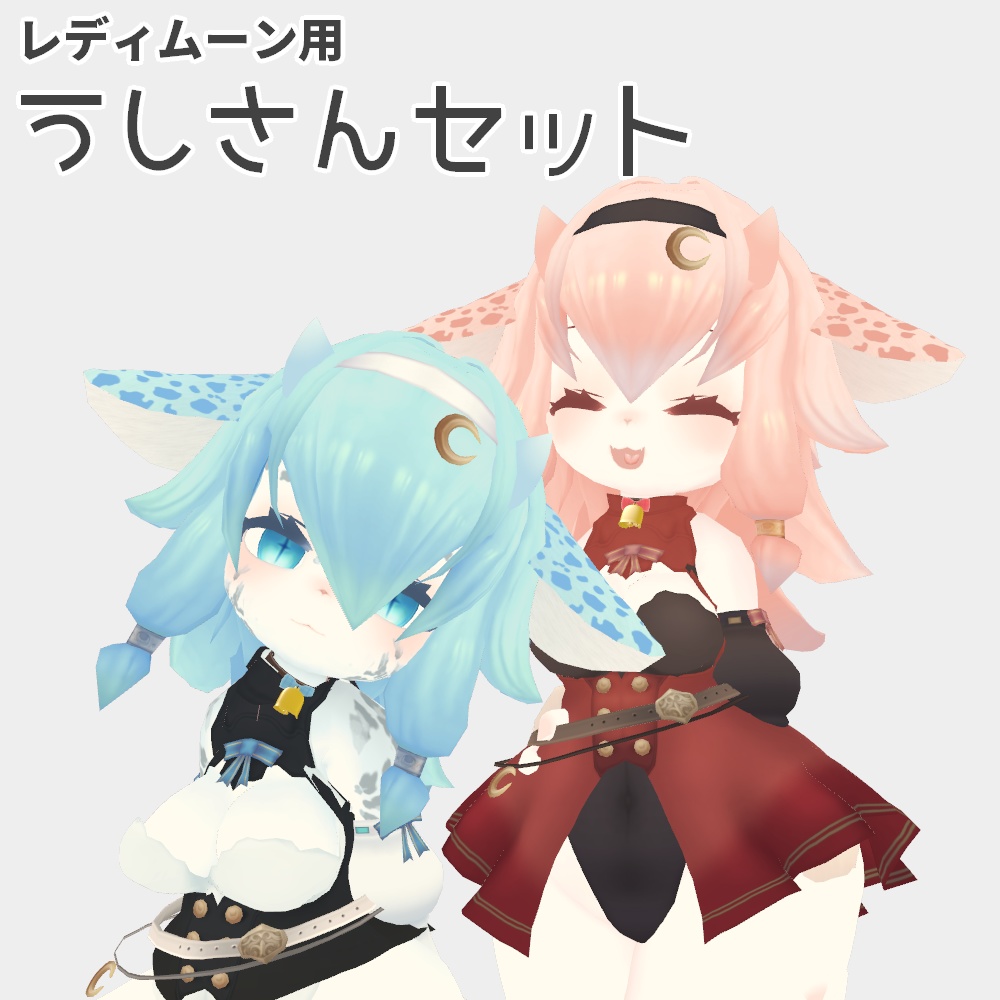 うしさんセット【レディムーン用】