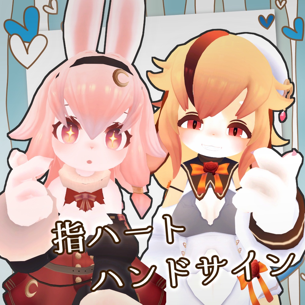 指ハート【レディムーン・ミルティ専用】