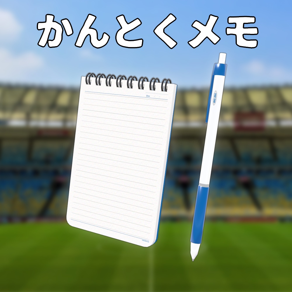 かんとくメモ