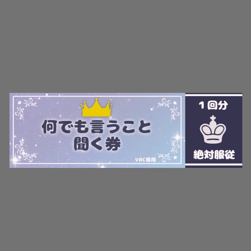 何でも言うこと聞く券