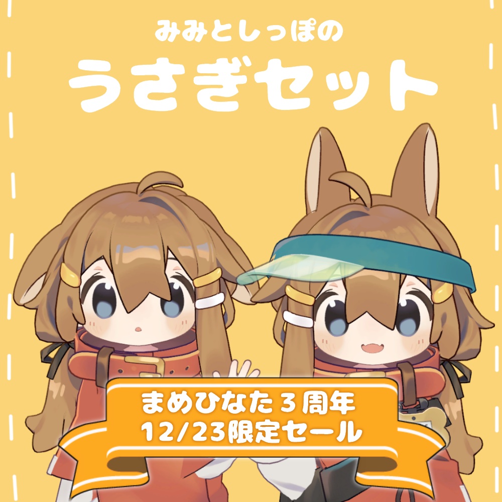 まめひなた3周年記念セール】うさぎセット【まめひなた専用】 - みみ