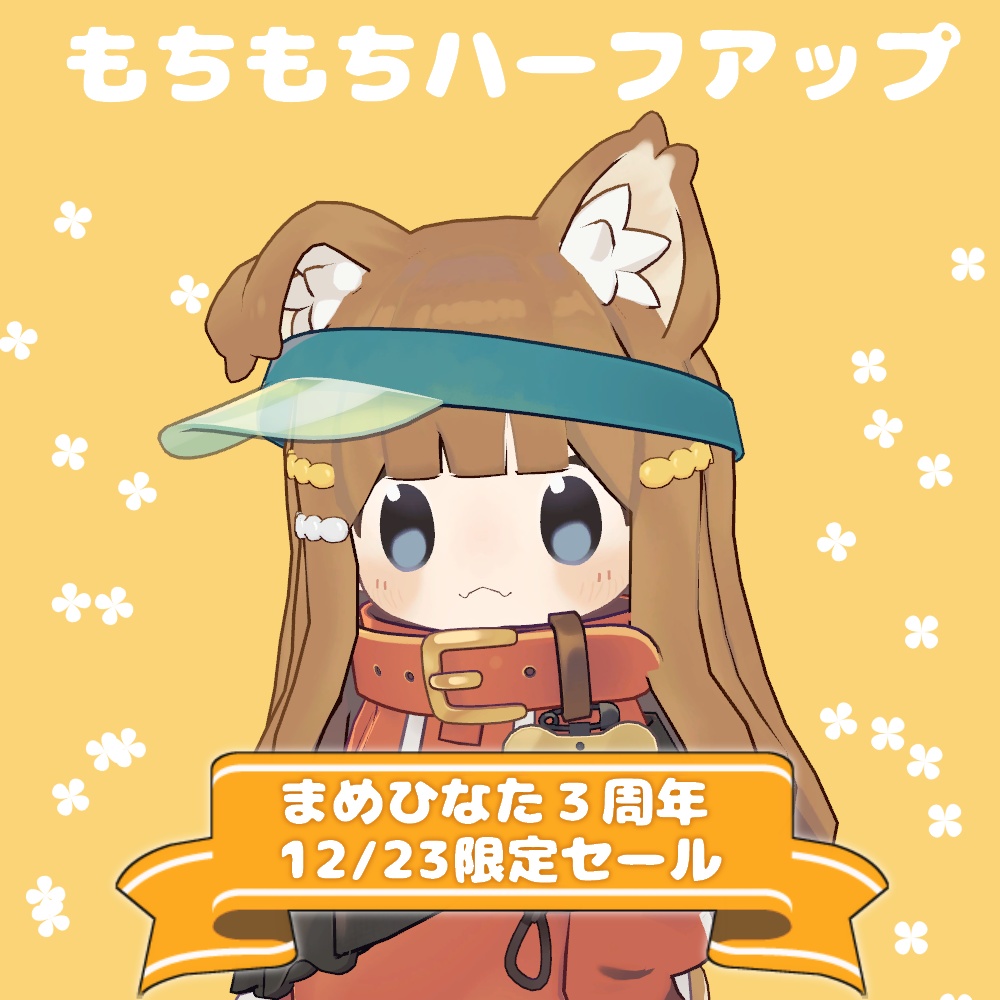 【まめひなた３周年記念セール】もちもちハーフアップ【まめひなた専用】