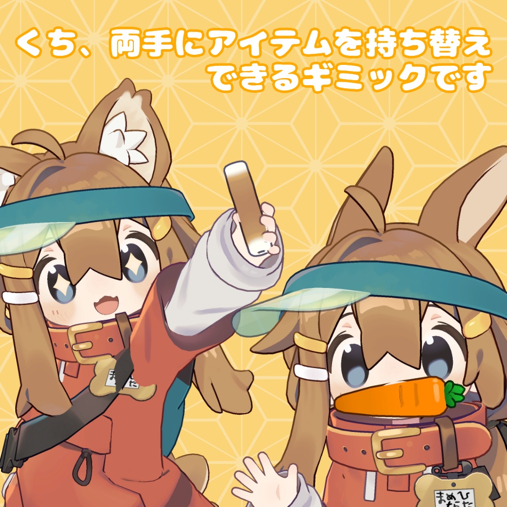 くわえて・つかんで【まめひなた用ギミック】