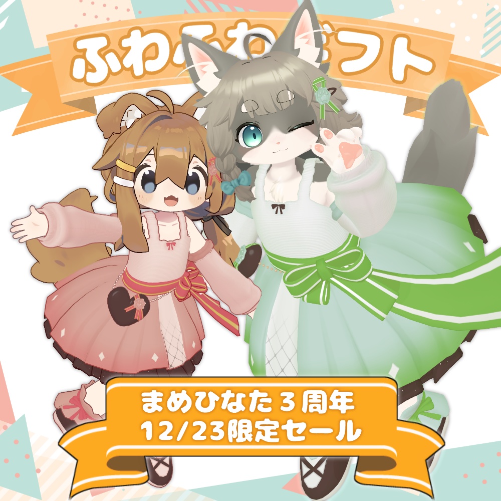 【まめひなた３周年記念セール】ふわふわギフト【まめひなた・リナ-Lina-・pato・ぽんとちゅね】