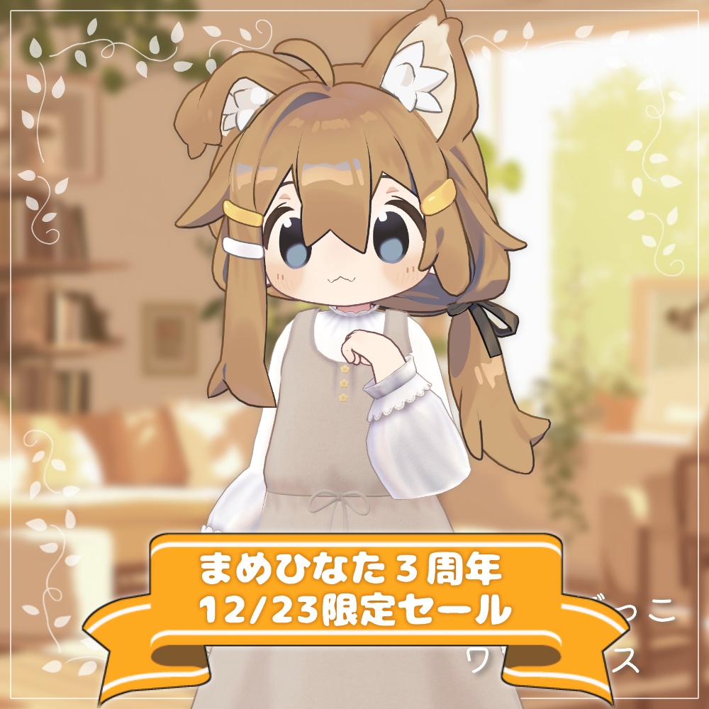 【まめひなた３周年記念セール】ひなたぼっこワンピース【まめふれんず用】