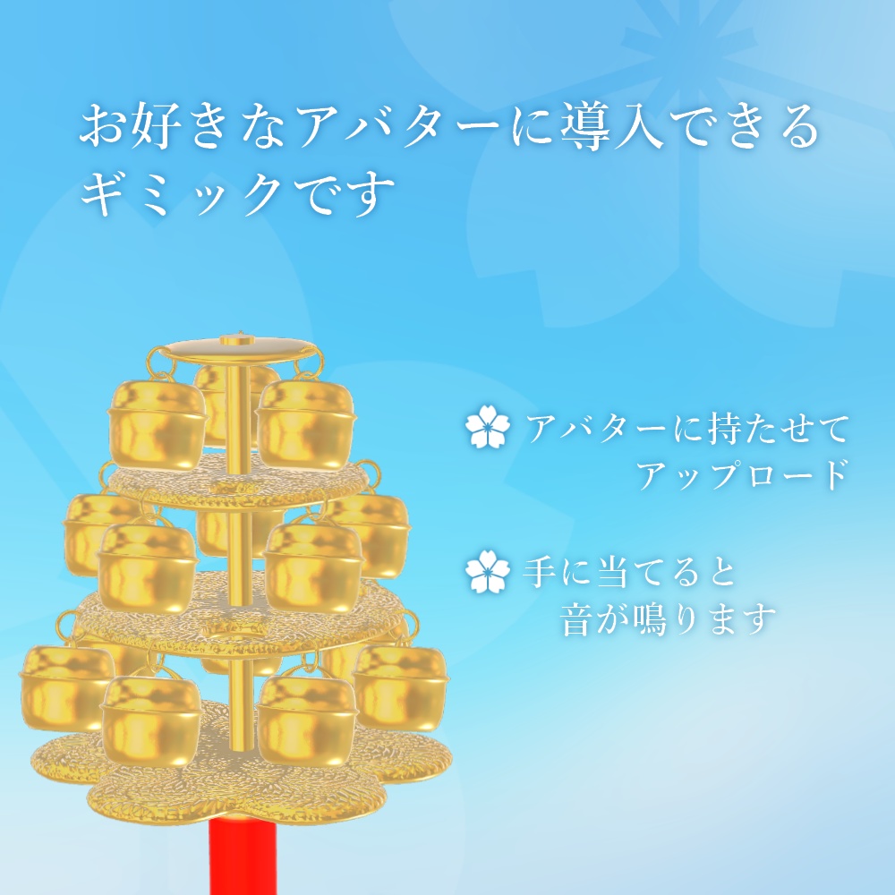 PB神楽鈴【Modular Avatar対応】