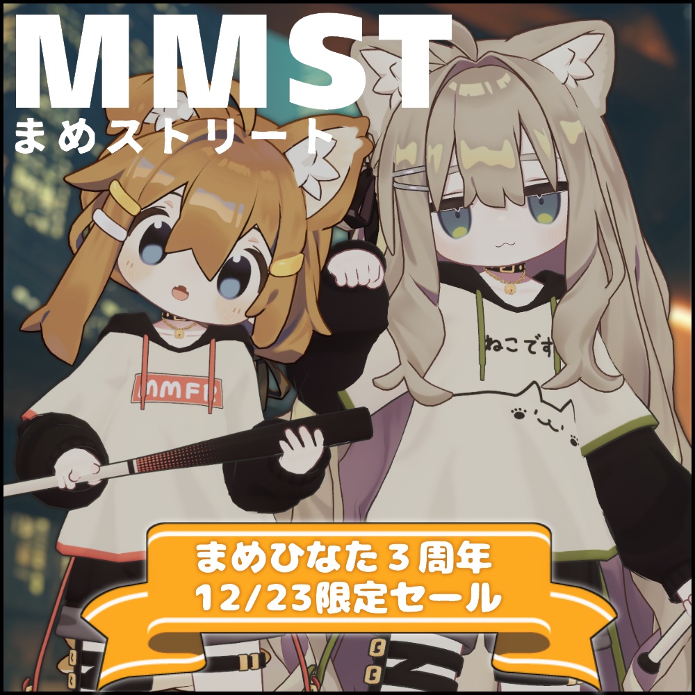 まめひなた3周年記念セール】まめストリート【まめふれんず・うささき