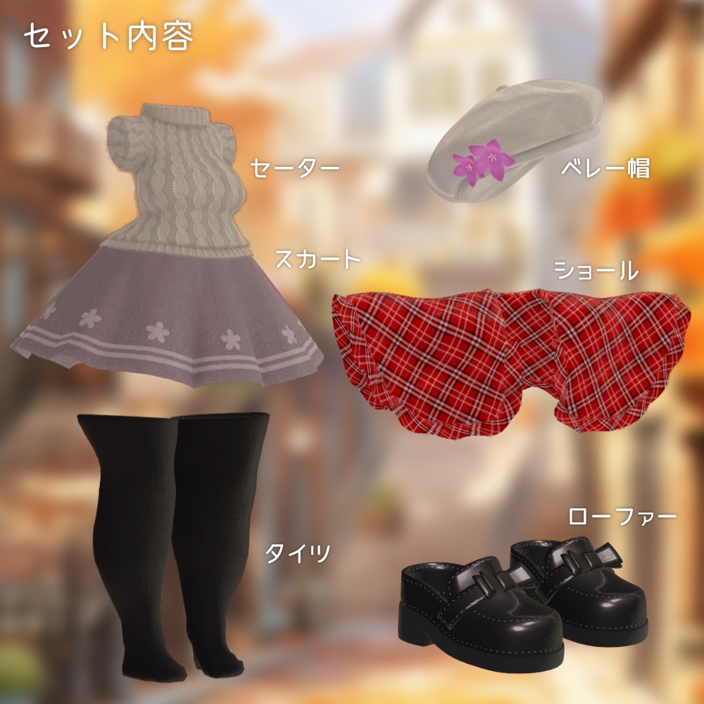 オータムぬくもりコーデ【レディムーン・ミルティ 用】