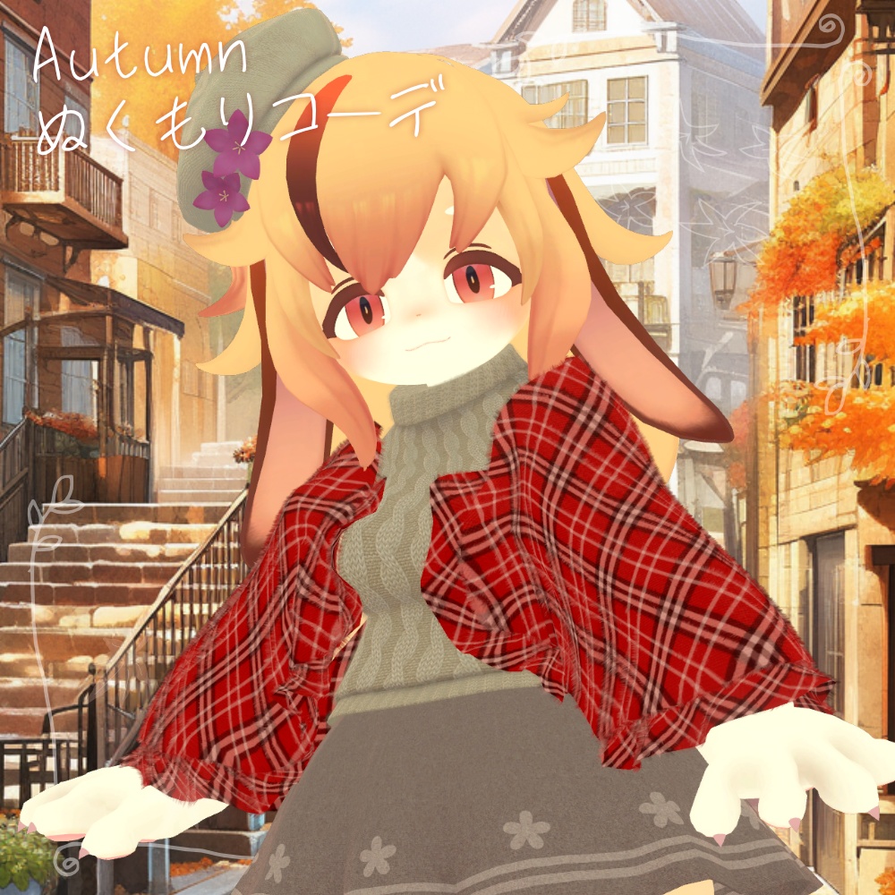 オータムぬくもりコーデ【レディムーン・ミルティ 用】