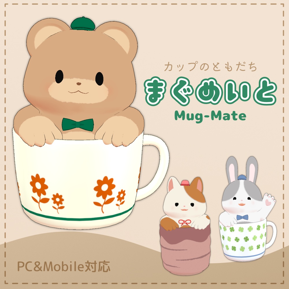 まぐめいと Mug-Mate / オリジナル3Dモデル