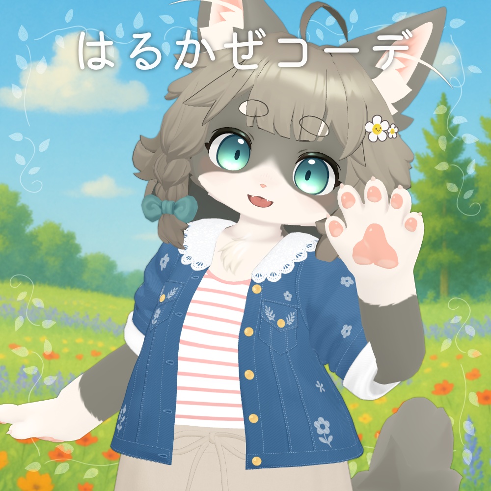 はるかぜコーデ【リナ・まめふれんず・えも研】