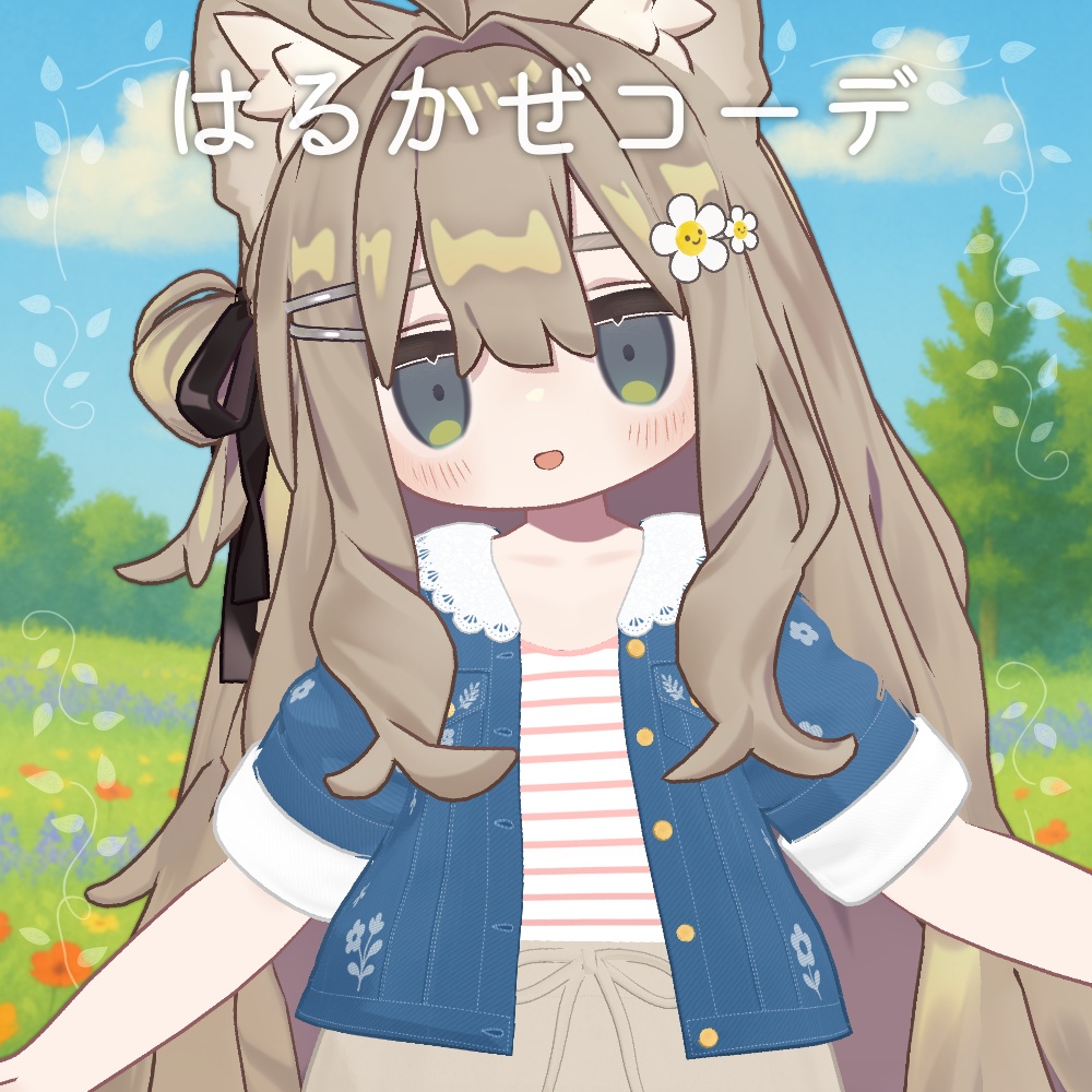 はるかぜコーデ【リナ・まめふれんず・えも研】