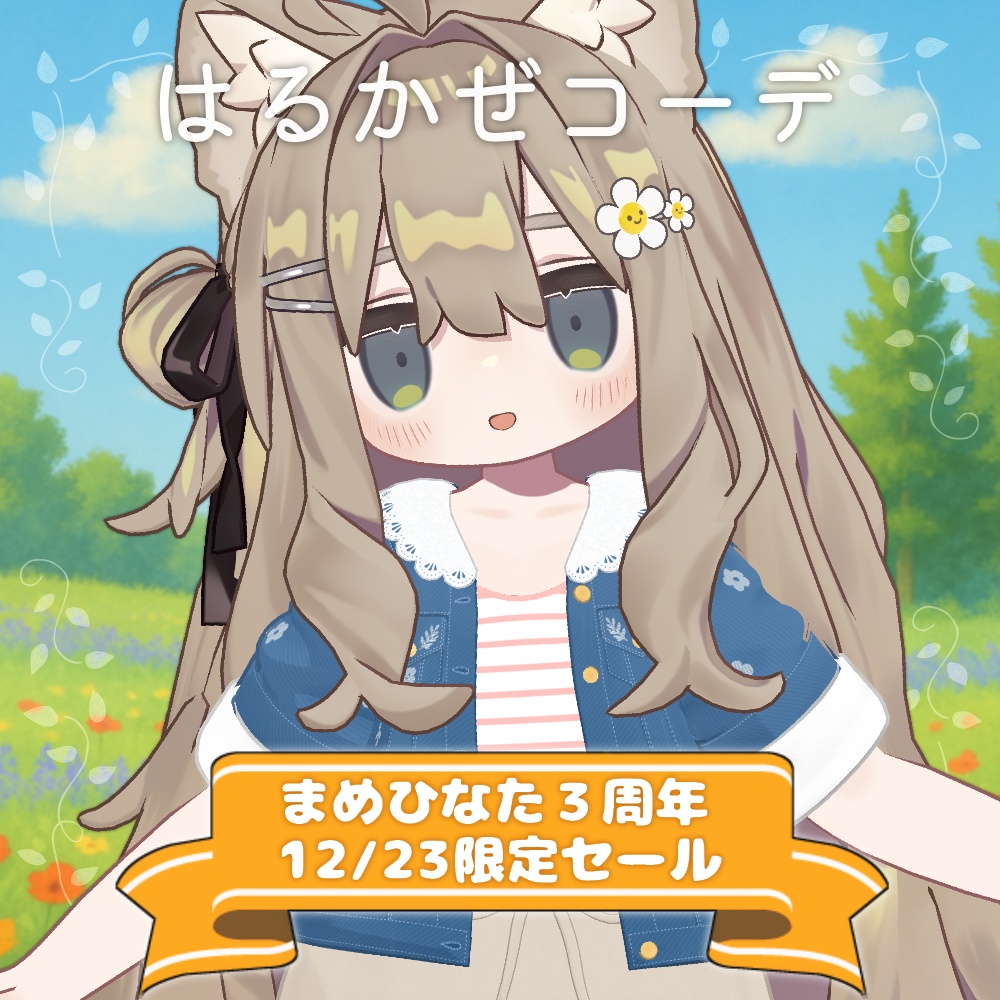 はるかぜコーデ【リナ・まめふれんず・えも研】