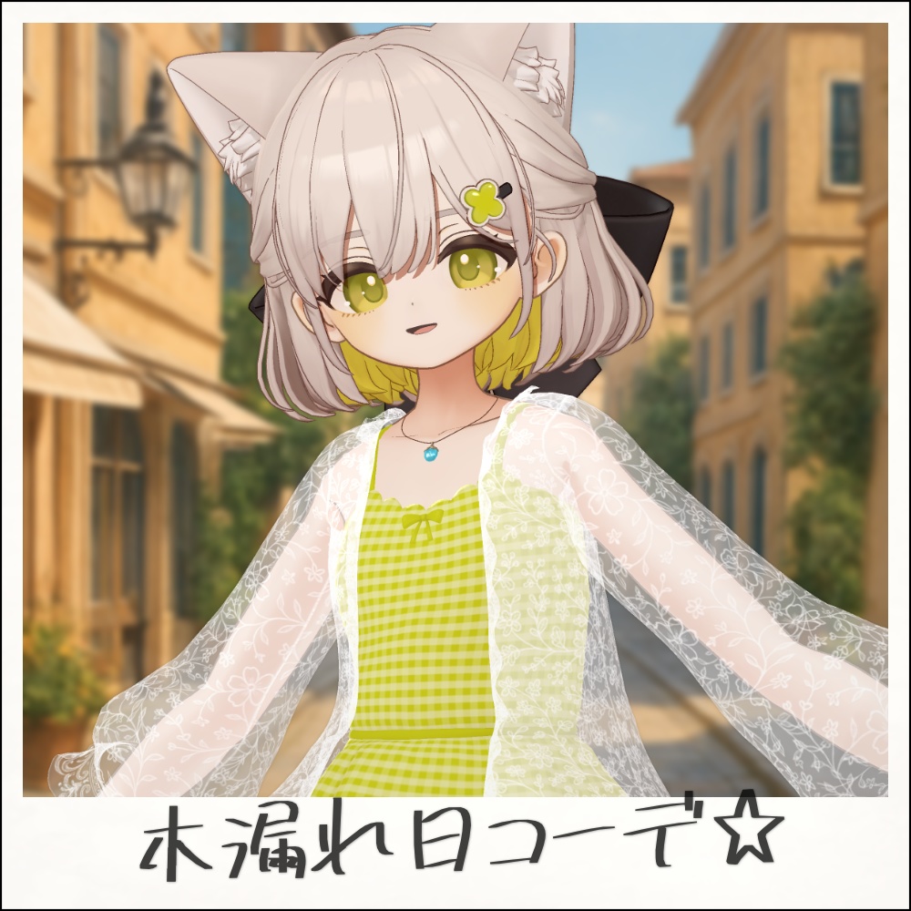 木漏れ日コーデ【しらつめ用】