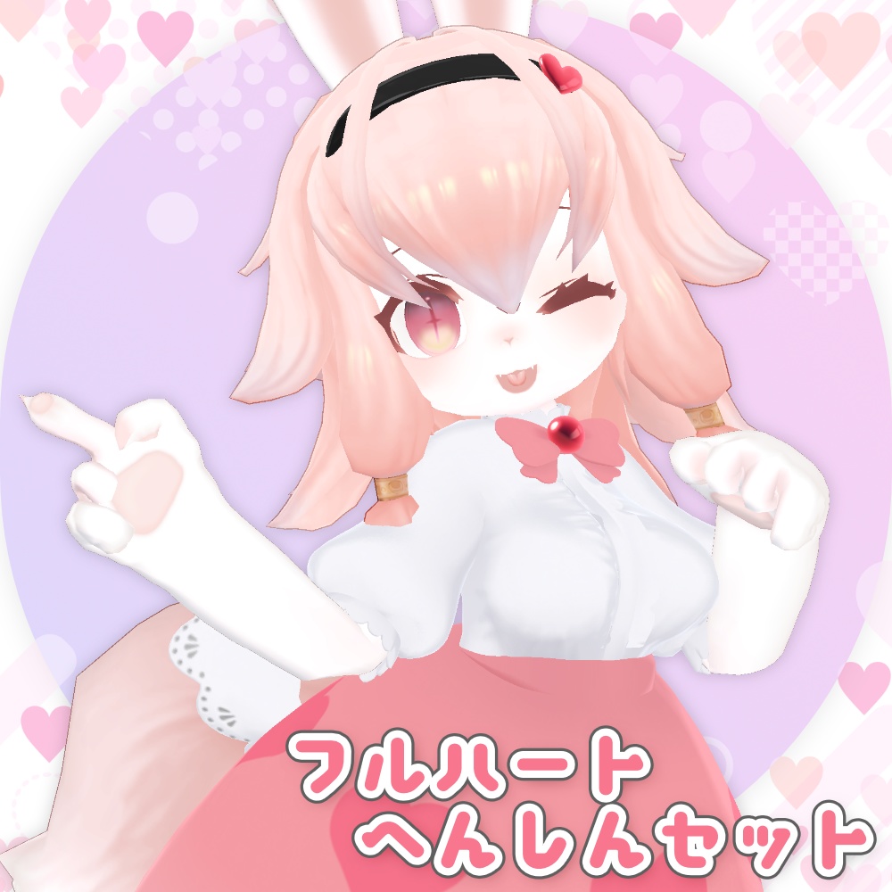 魔法少女フルハート変身セット【レディムーン用】