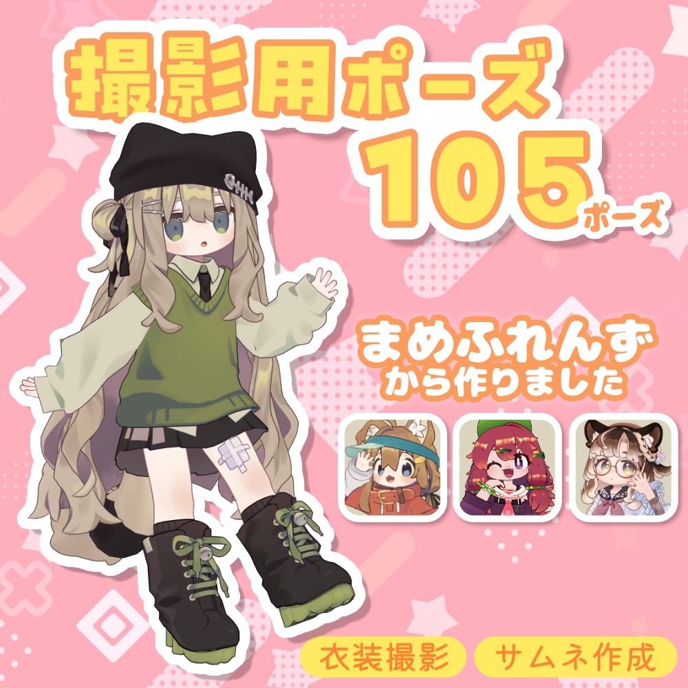 ファッション撮影用ポーズ集【105種類】