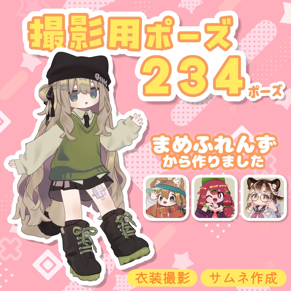 ファッション撮影用ポーズ集【234種類】