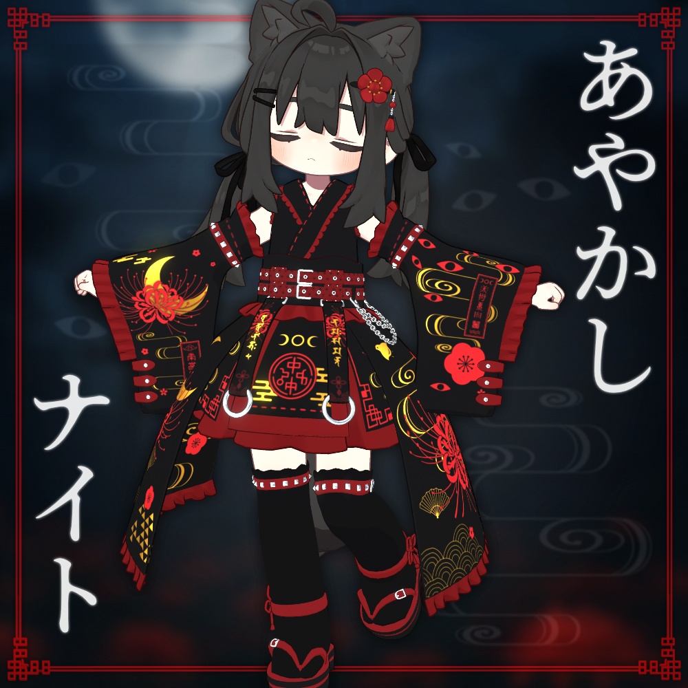 あやかしナイト