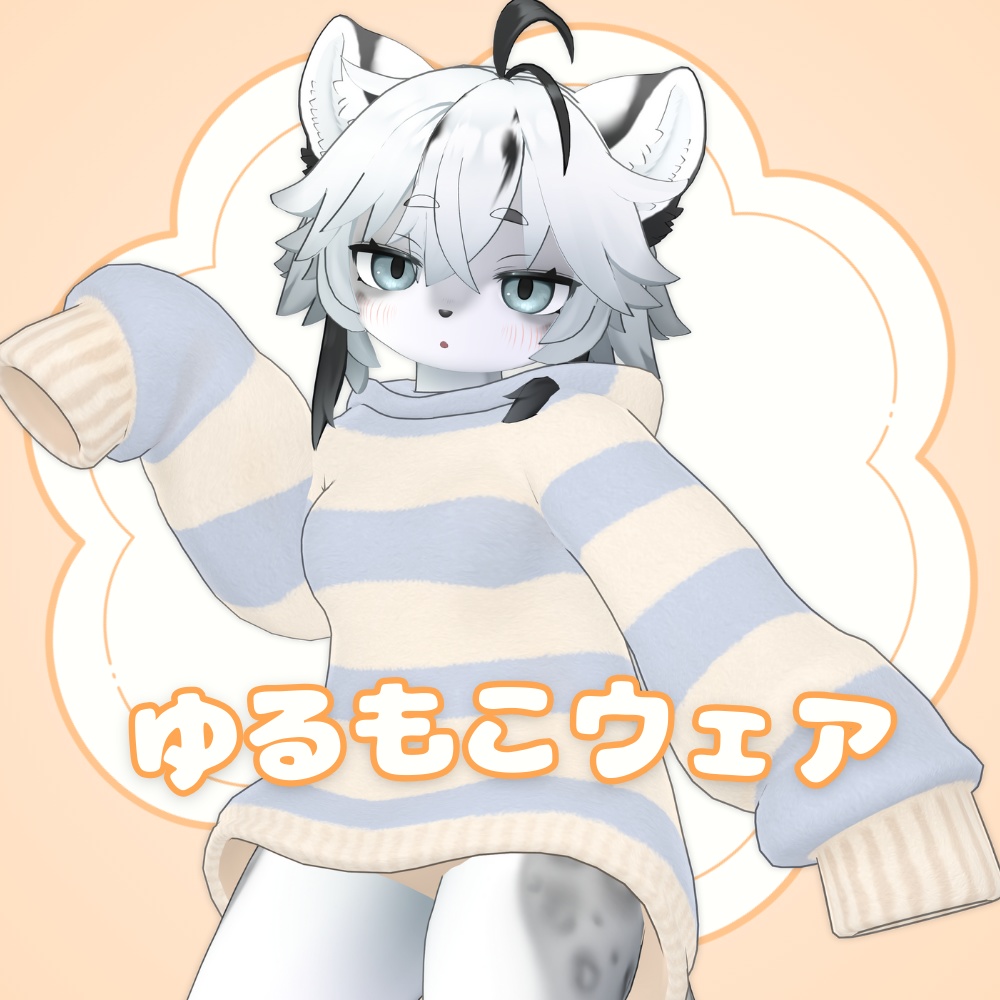 ゆるもこウェア【複数アバター対応】