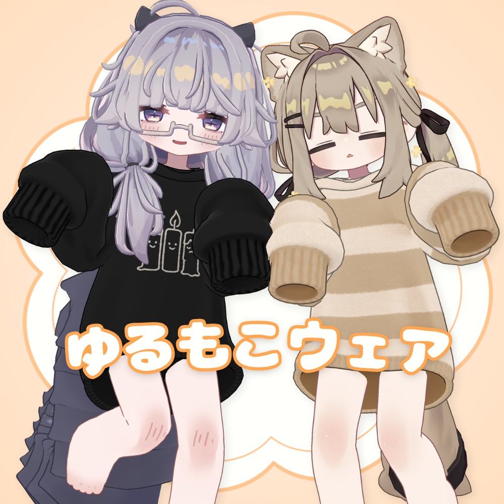 ゆるもこウェア