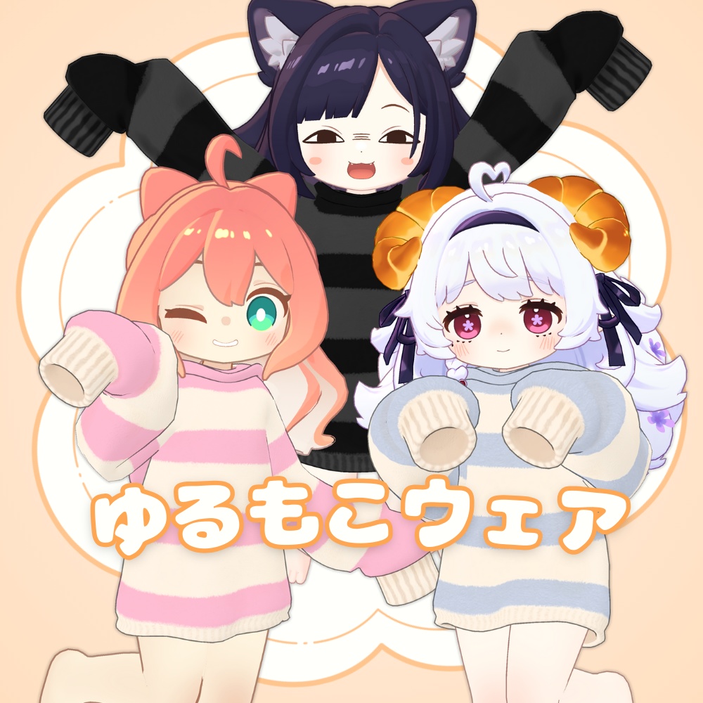 ゆるもこウェア【複数アバター対応】