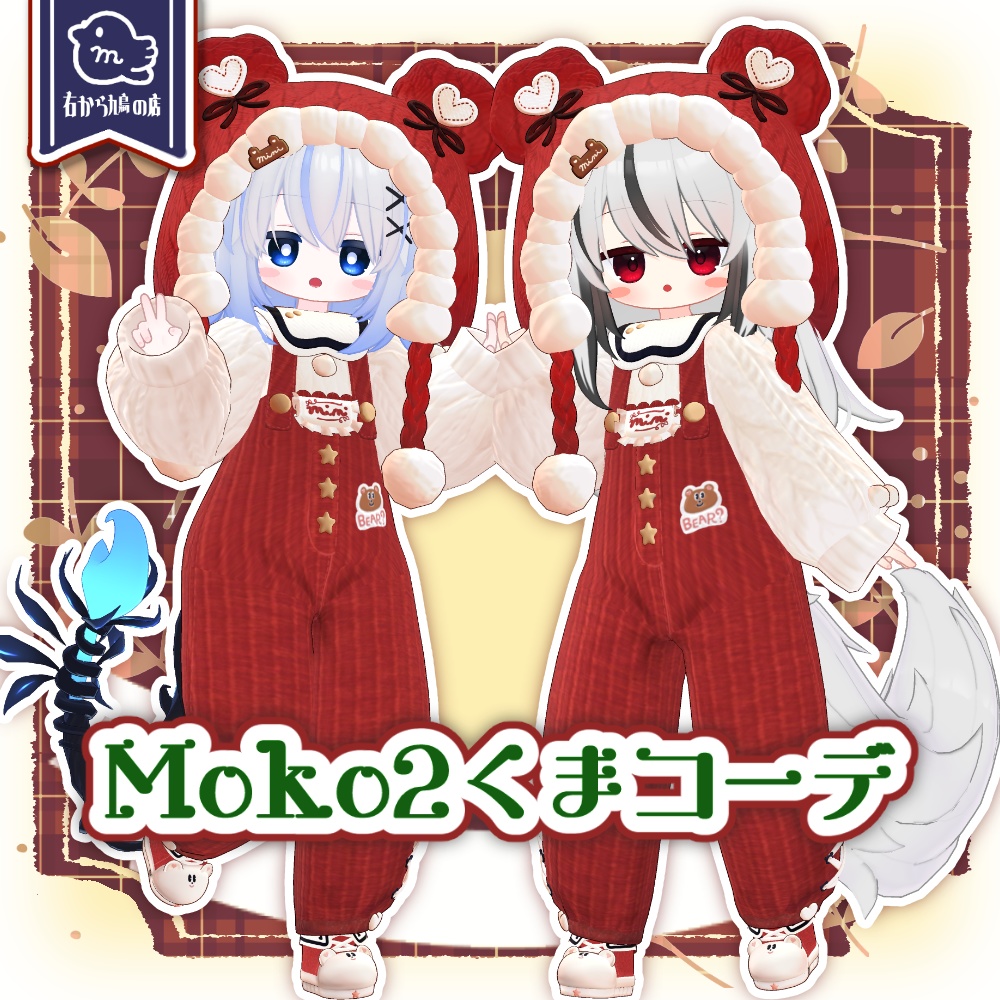 Moko2くまコーデ【複数アバター対応】