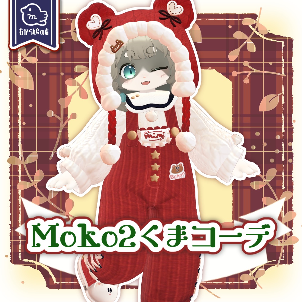 Moko2くまコーデ【複数アバター対応】