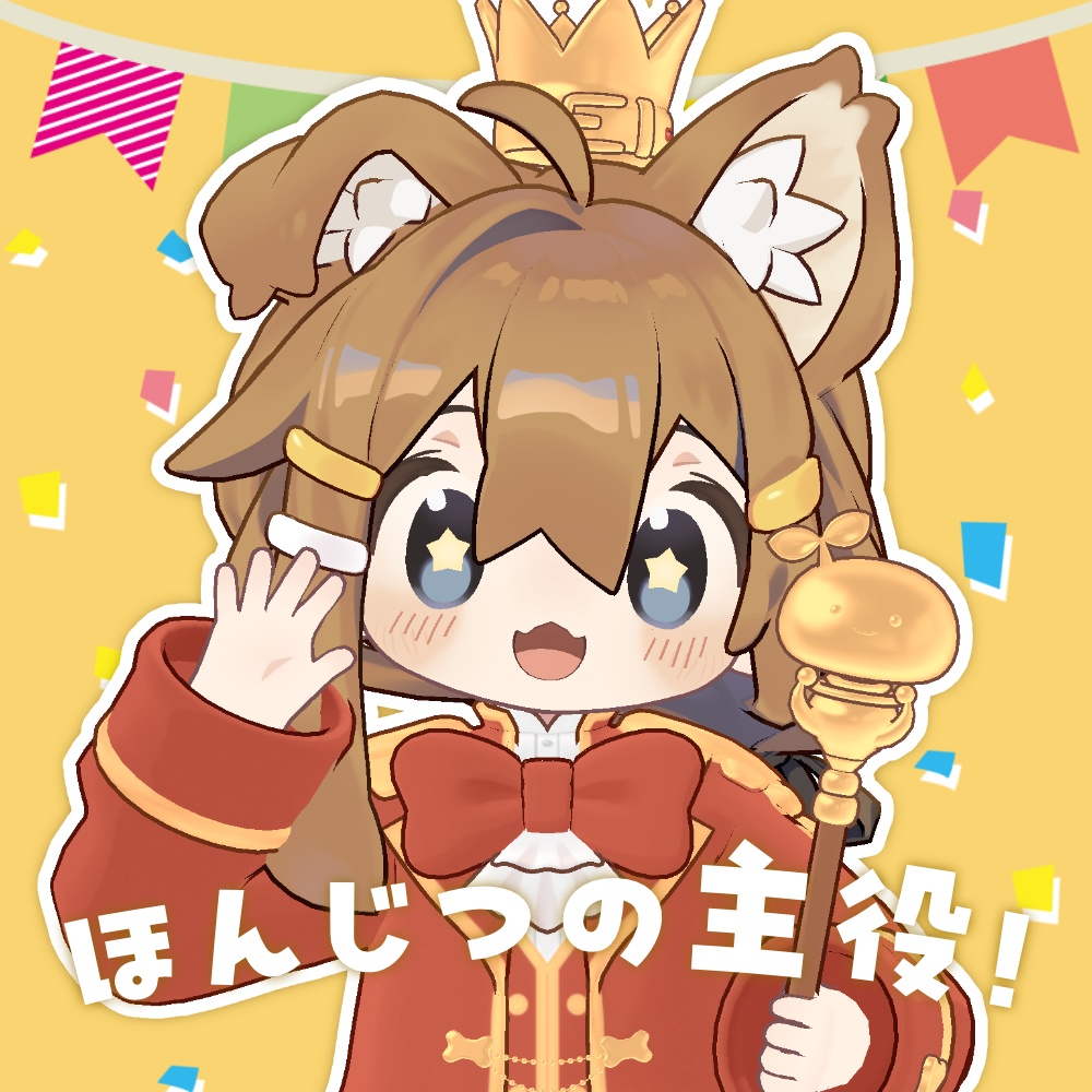 ほんじつの主役！