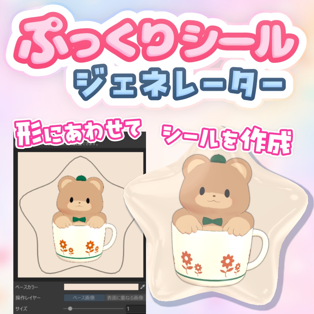 ぷっくりシールジェネレーター【無料版あり】