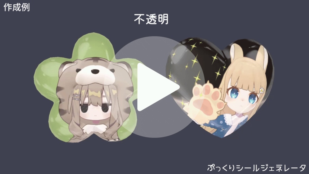 ぷっくりシールジェネレーター【無料版あり】