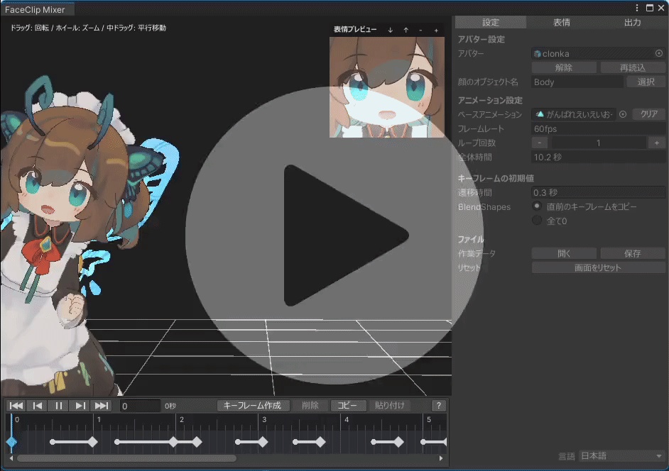 FaceClip Mixer【アニメーションに表情を追加できる編集ツール】