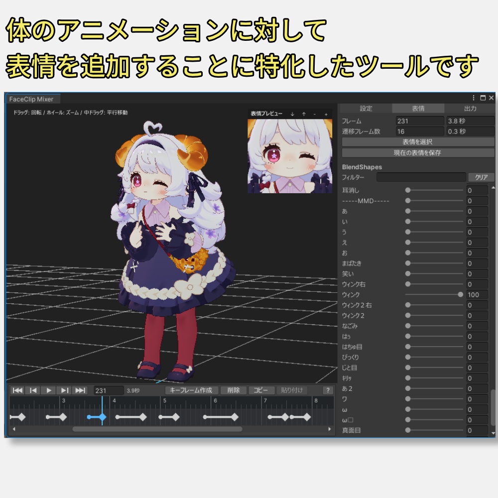 【公開記念セール中】FaceClip Mixer【アニメーションに表情を追加できる編集ツール】