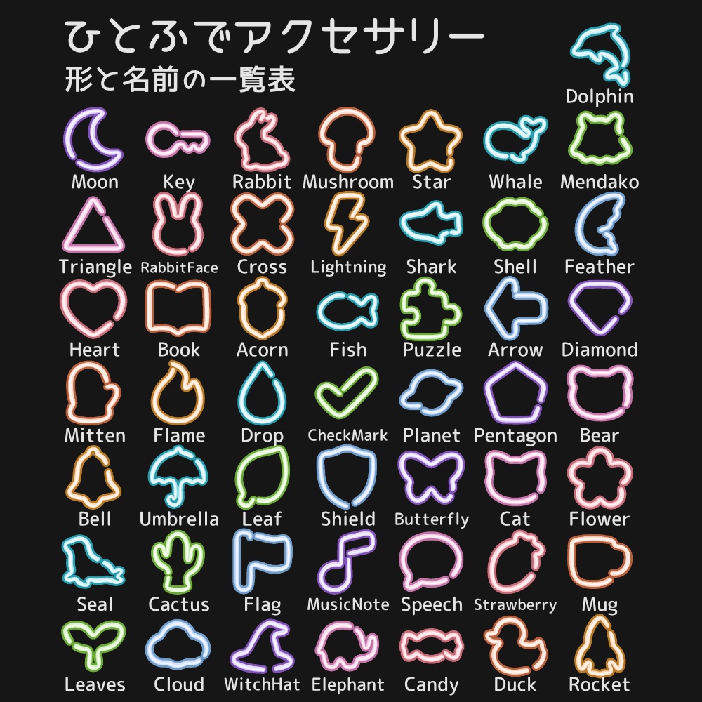 ひとふでアクセサリーセット【50種類】