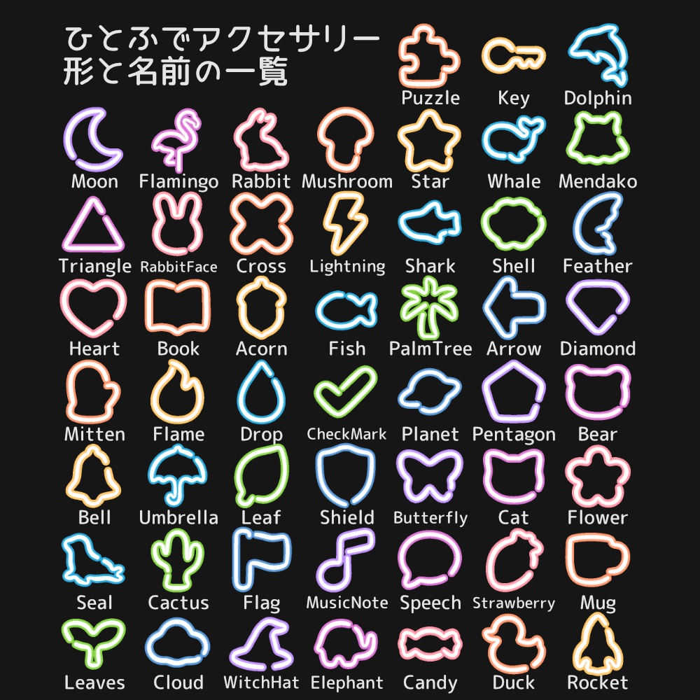 ひとふでアクセサリーセット【52種類】