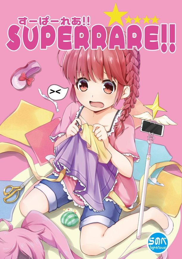 すーぱーれあ！(ライトノベル）