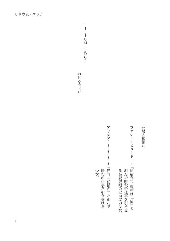 リリウム・エッジ