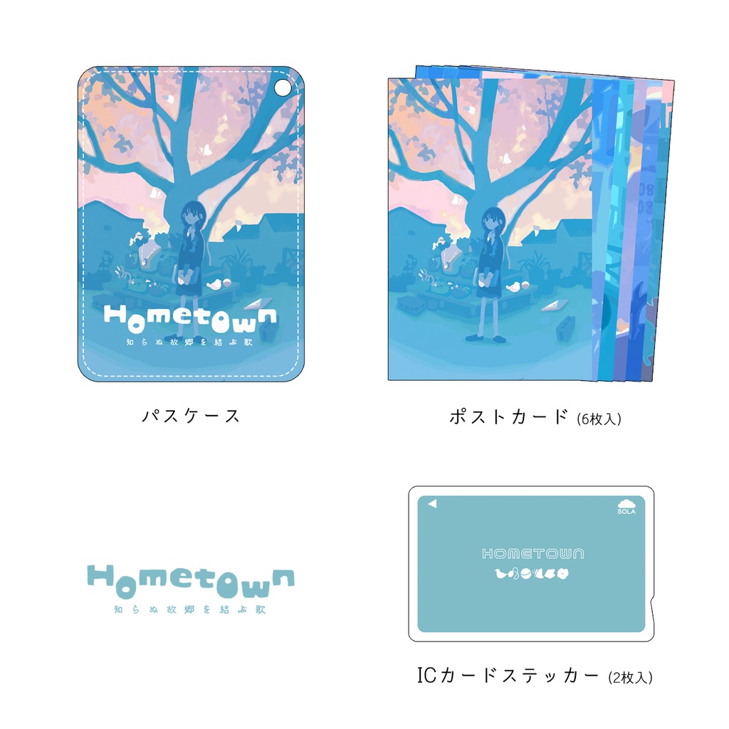 「Hometown -知らぬ故郷を結ぶ歌-」オリジナルグッズ