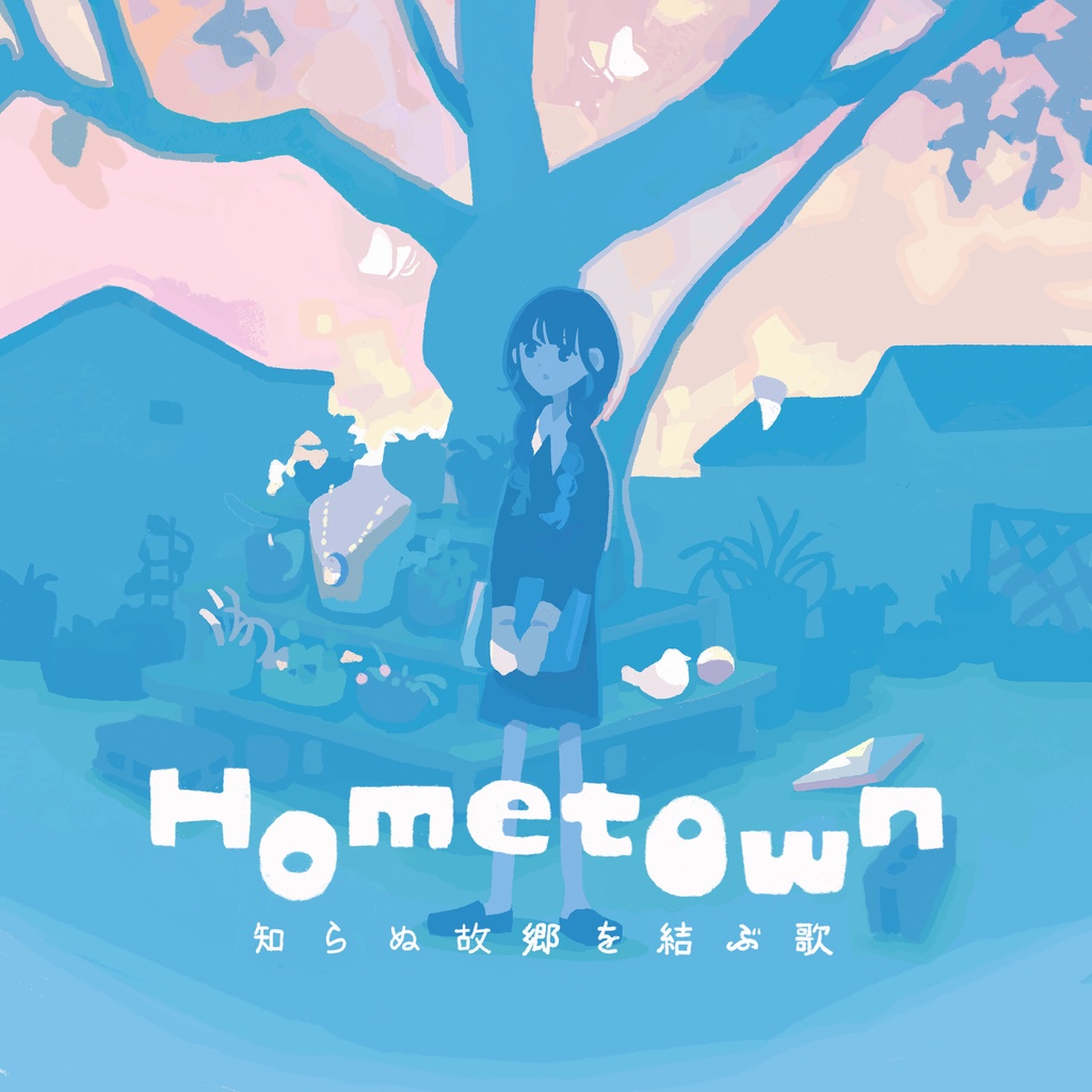 Hometown -知らぬ故郷を結ぶ歌-
