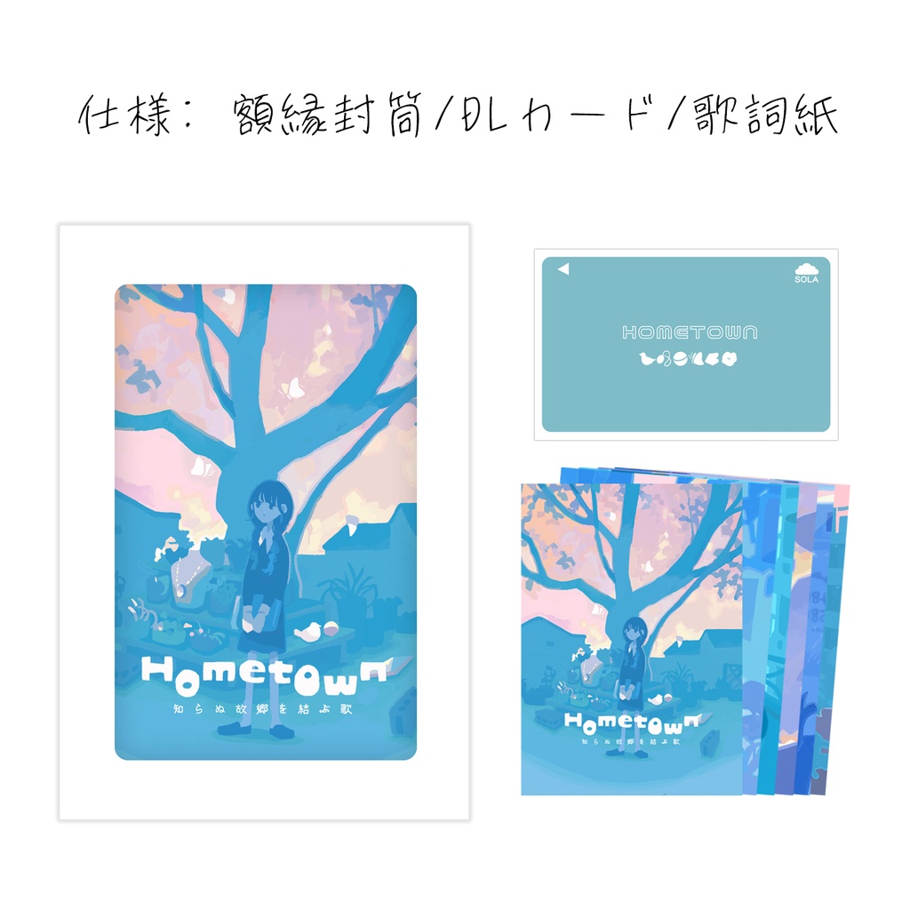 Hometown -知らぬ故郷を結ぶ歌-/フルセット