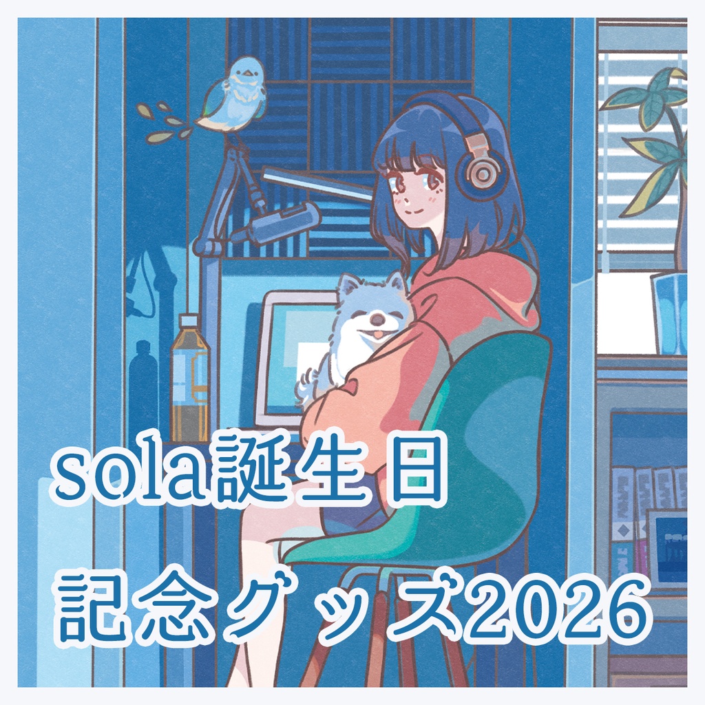 【受注7/19迄】sola誕生日記念グッズ2026