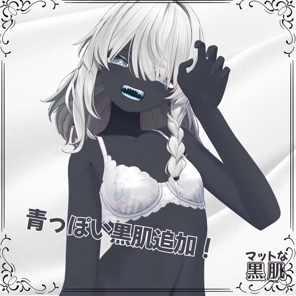 🖤しなの マットな黒肌テクスチャ for shinano🖤