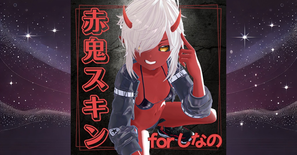 🔴しなの 赤鬼スキン for shinano 🔴