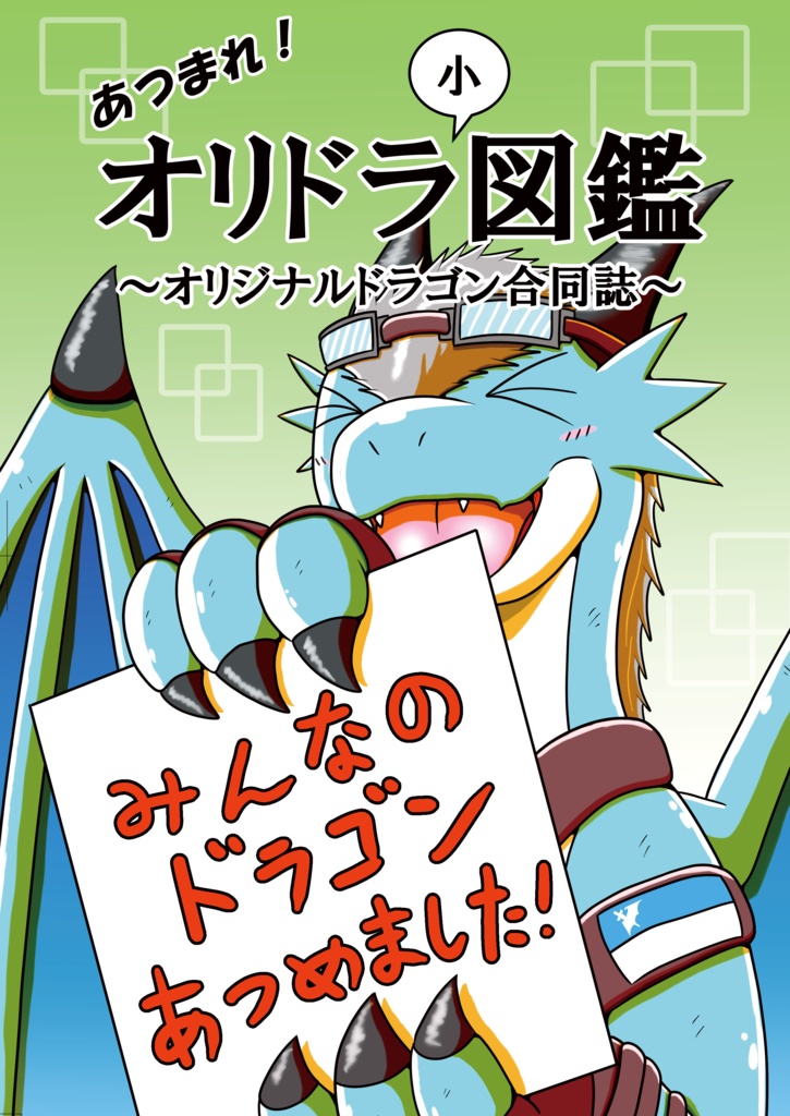 あつまれ！オリドラ小図鑑（書籍版）