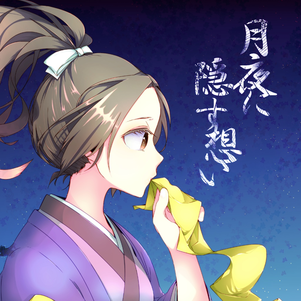 月夜に隠す想い