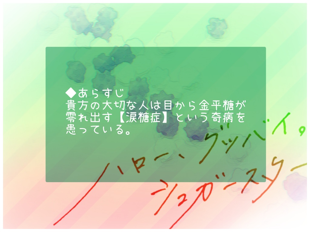 【CoC】ハロー、グッバイ。シュガースター【タイマン】